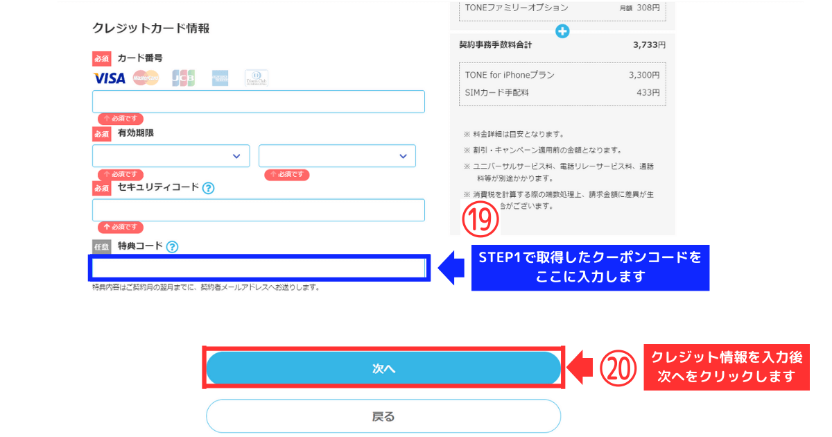 トーンモバイル_iPhone_新規他社乗り換え STEP7-お支払い情報の入力16