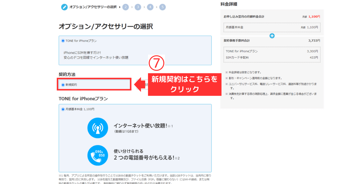 トーンモバイル_iPhone_新規他社乗り換えSTEP3-【新規契約】ご利用プラン選択・オプション/アクセサリーの選択