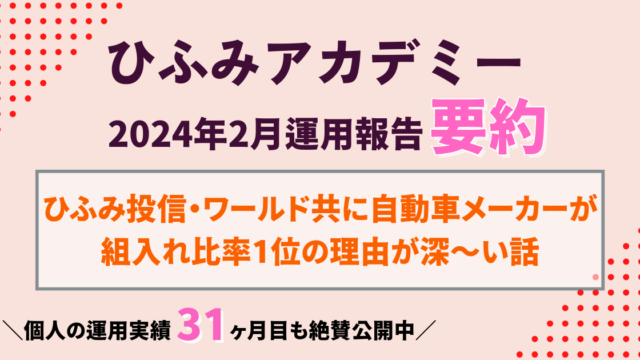 ひふみアカデミー24年2月運用報告要約｜自動車業界がリードする投資先選定の背景が判明！