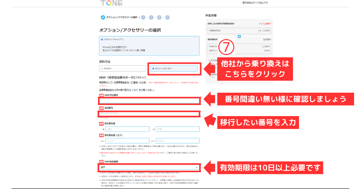 トーンモバイル_iPhone_新規他社乗り換え STEP3-ご利用プラン選択・オプション/アクセサリーの選択6