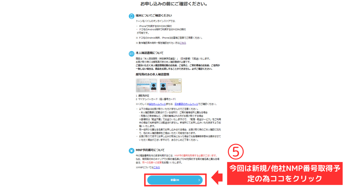 トーンモバイル_iPhone_新規他社乗り換え STEP2-申し込み前の確認4