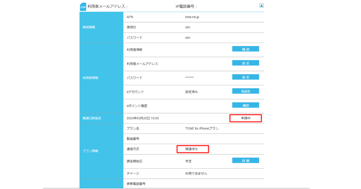トーンモバイル-開通予約、開通申請中