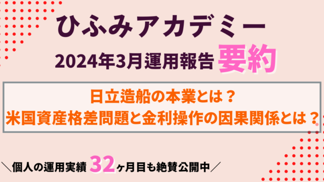 ひふみアカデミー24年3月運用報告要約｜日立造船は造船会社じゃない?米国の資産格差と金利操作の因果関係とは？