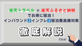 楽天トラベル×ふるさと納税でお得に宿泊！円安・インフレでも安心｜3つの特典活用解説