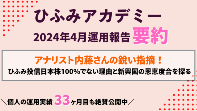 ひふみアカデミー24年4月運用報告要約｜アナリスト内藤さんの鋭い指摘！ひふみ投信日本株以外の投資理由と新興国成長の影響を探る