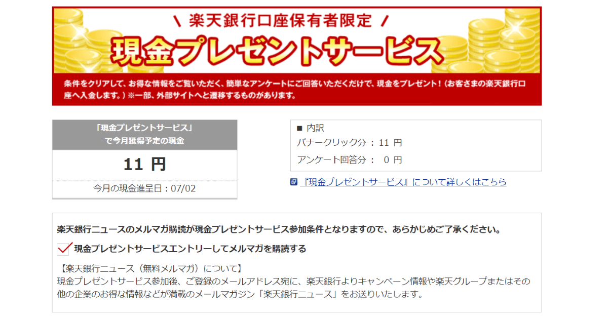 楽天銀行現金プレゼントサービス