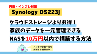 【Synology DS223j】10万円以内で家族の写真・ファイルをNASで管理！円安インフレ対策もバッチリ