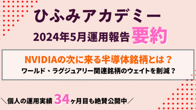 ひふみアカデミー24年5月運用報告要約｜AI省電力技術で未来を切り拓く！次世代半導体の可能性