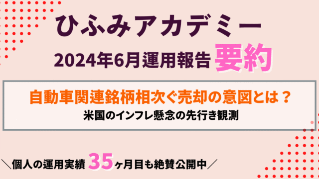 ひふみアカデミー24年6月運用報告要約｜TDKの躍進と米国インフレ懸念の動向