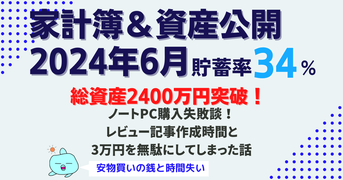 【貯蓄率34%】2024年6月家計簿と資産公開｜資産2400万円突破！安価なPC購入の結末は？