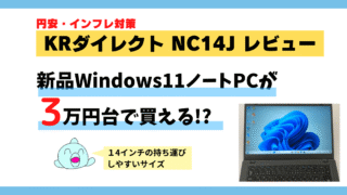 【ブログ初心者向け】KRダイレクト NC14J ノートPCレビュー｜3万円台の高コスパWindows11・8GBメモリ・KINGSOFT Office付き