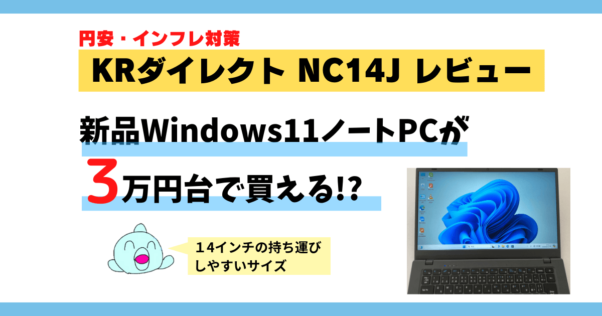 【ブログ初心者向け】KRダイレクト NC14J ノートPCレビュー｜3万円台の高コスパWindows11・8GBメモリ・KINGSOFT Office付き