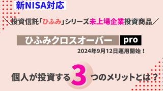 【新NISA成長投資枠】未上場企業に投資可能！ひふみクロスオーバーpro誕生！