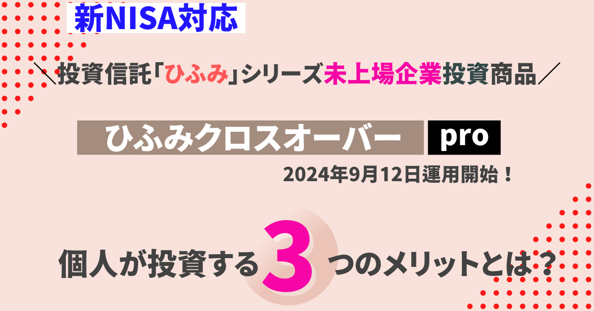 【新NISA成長投資枠】未上場企業に投資可能！ひふみクロスオーバーpro誕生！