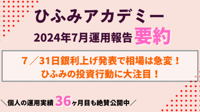 2024年7月のひふみ投信運用報告を要約。日銀利上げによる市場変動への対応や、新NISAでの運用実績、ひふみクロスオーバーproについて解説。