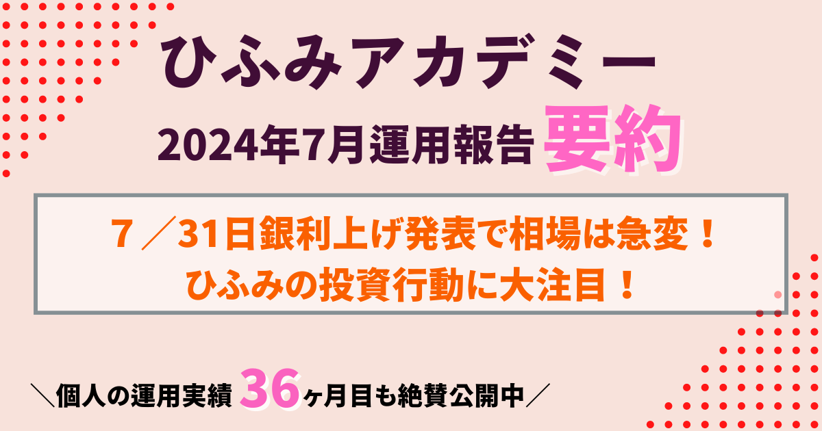 2024年7月のひふみ投信運用報告を要約。日銀利上げによる市場変動への対応や、新NISAでの運用実績、ひふみクロスオーバーproについて解説。