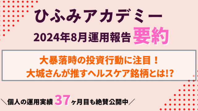 ひふみアカデミー24年8月運用報告要約｜大城さん注目の銘柄と暴落時の投資判断