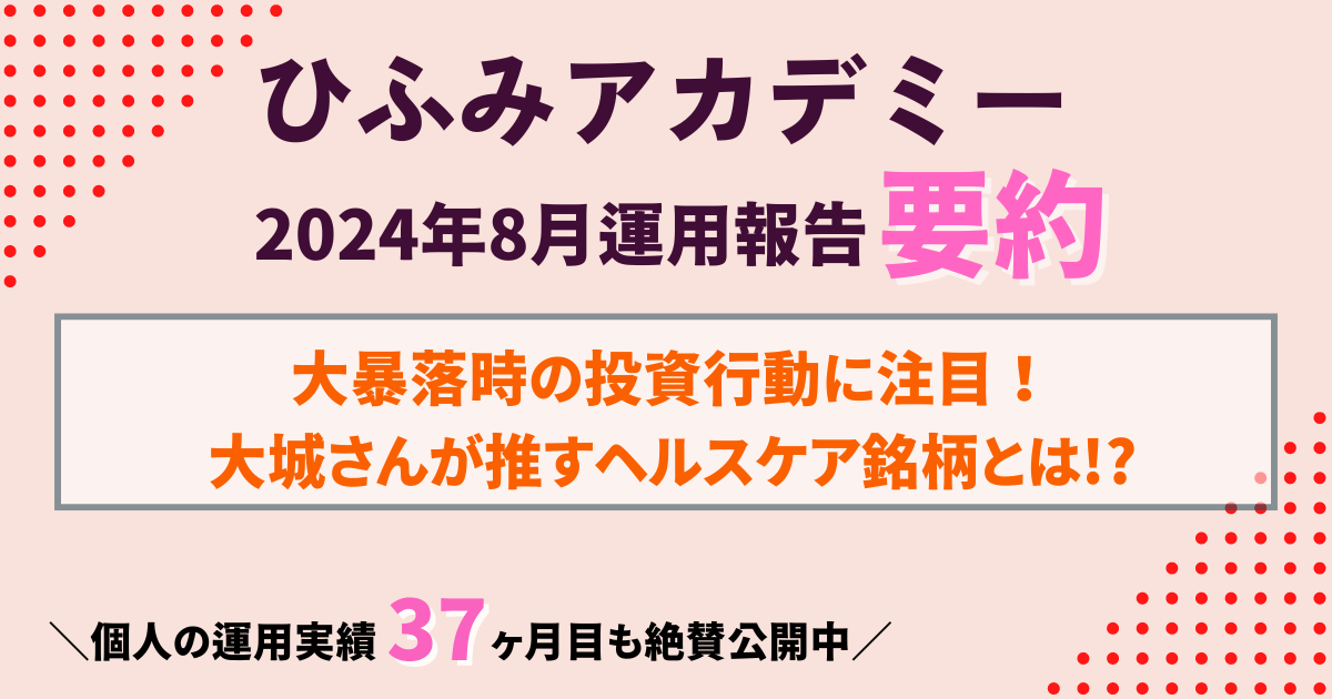 ひふみアカデミー24年8月運用報告要約｜大城さん注目の銘柄と暴落時の投資判断