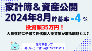 【貯蓄率-4%】2024年8月家計簿と資産公開｜大暴落時に子育て世代の個人投資家が備えるの6つの教訓とは？