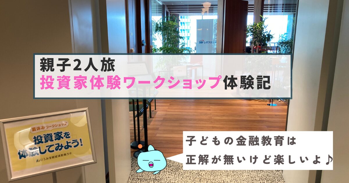 【体験記】レオス主催 夏休みワークショップ：親子で学ぶ投資家体験と東京二人旅の理由