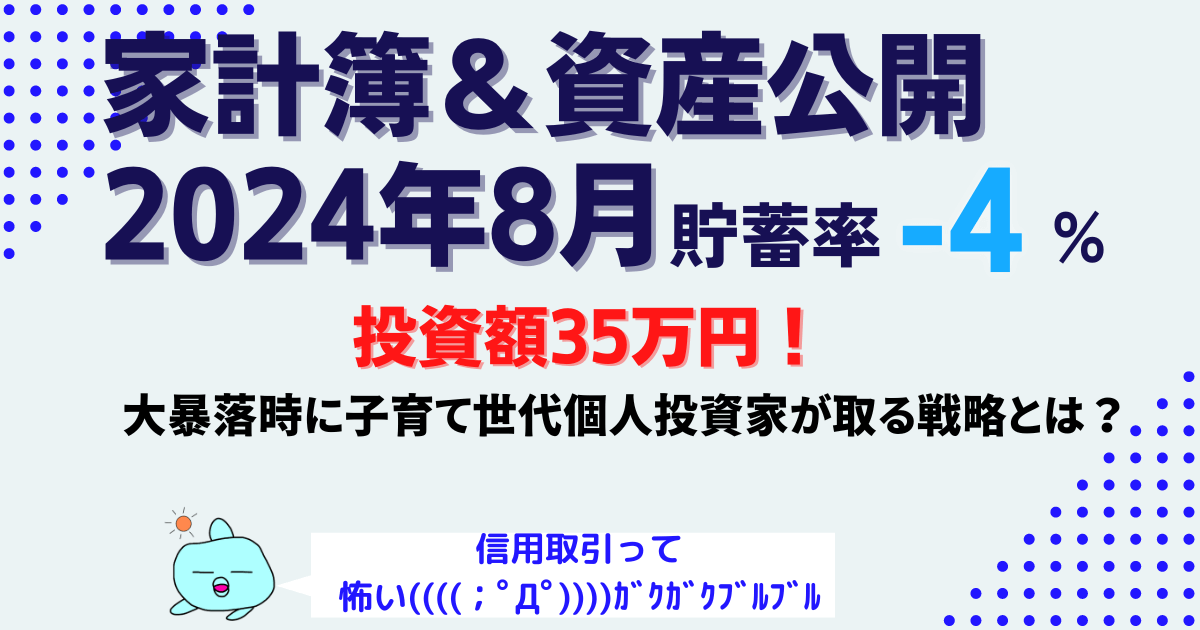 【貯蓄率-4%】2024年8月家計簿と資産公開｜大暴落時に子育て世代の個人投資家が備えるの6つの教訓とは？