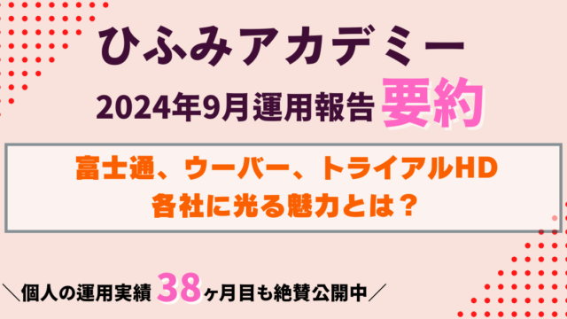 ひふみアカデミー9月運用報告｜富士通・ウーバー・トライアルの3社三様の魅力とは？