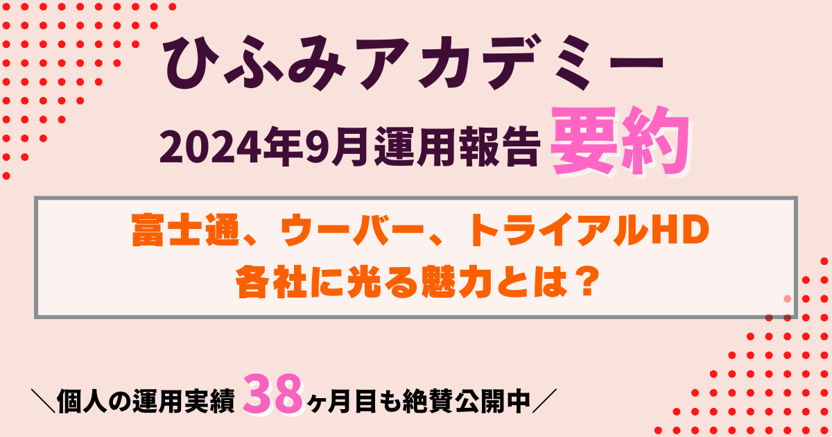 ひふみアカデミー24年9月運用報告要約｜富士通・ウーバー・トライアルの3社三様の魅力とは？