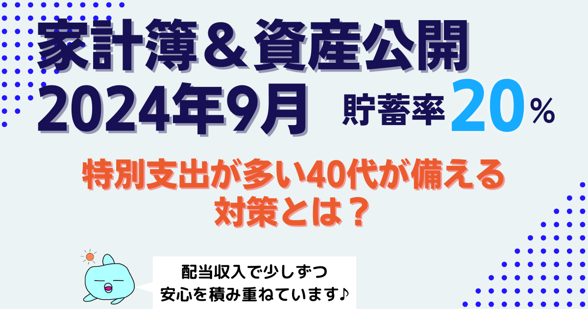 【貯蓄率20%】2024年9月家計簿｜40代共働きのリアルな配当収入で特別支出対策