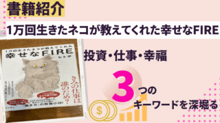 ヒトデ著『1万回生きたネコが教えてくれた幸せなFIRE』書評：夢と現実の狭間を深堀る！