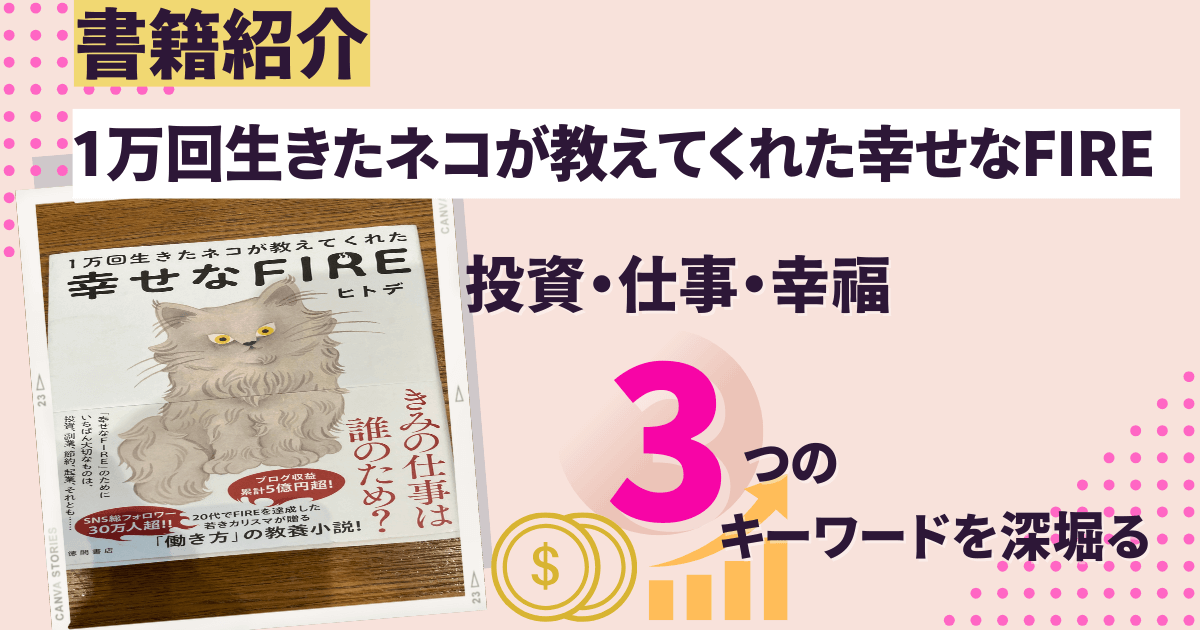 ヒトデ著『1万回生きたネコが教えてくれた幸せなFIRE』書評：夢と現実の狭間を深堀る！