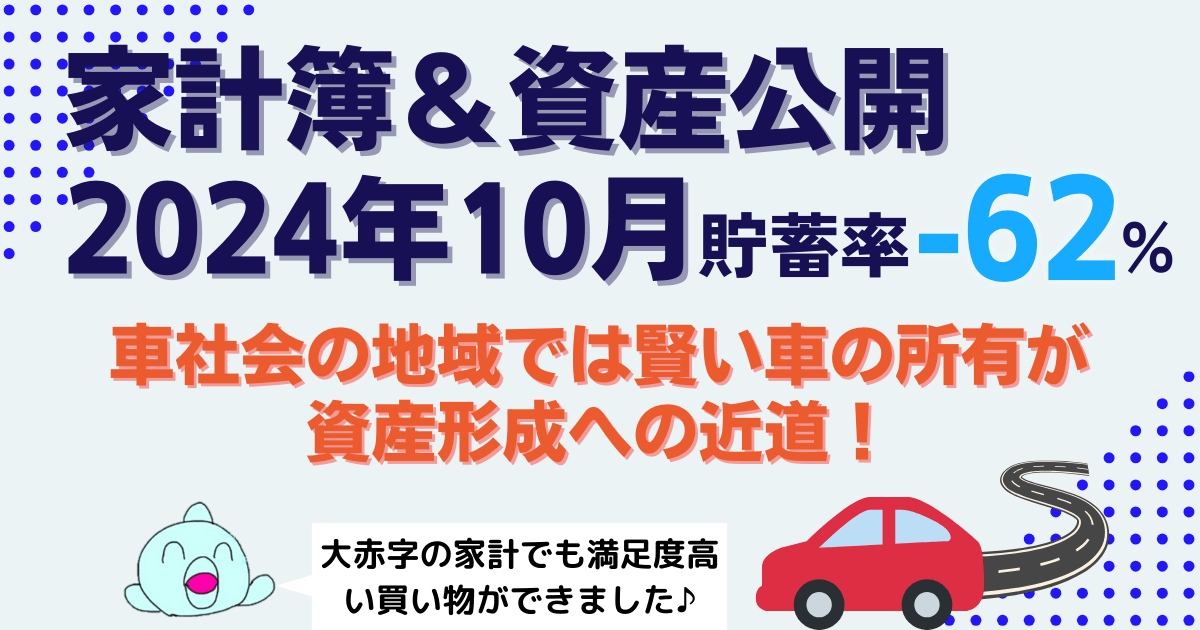 【貯蓄率-62%】2024年10月家計簿｜総資産”2,500万円”突破も車購入で年間貯蓄目標達成は赤信号！