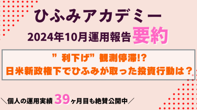 ひふみアカデミー24年10月運用報告要約｜日米選挙後の投資戦略に大注目！