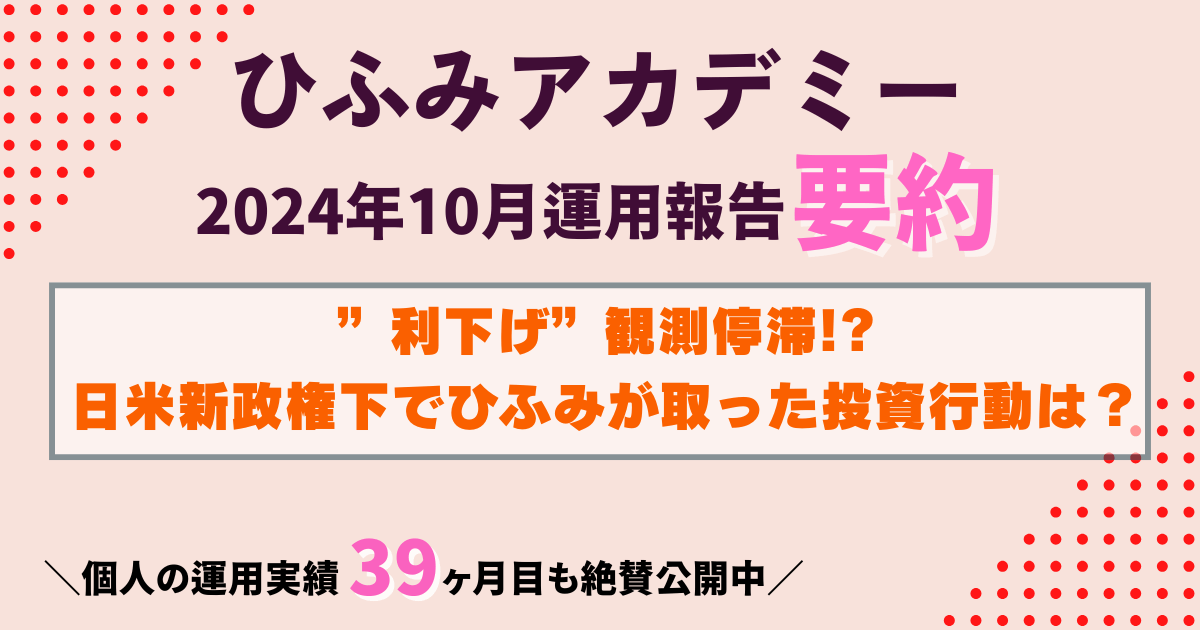 ひふみアカデミー24年10月運用報告要約｜日米選挙後の投資戦略に大注目！