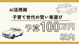 【AI活用術】子育て世代も安心！100万円以内で家計と資産形成を両立する車選びのポイント