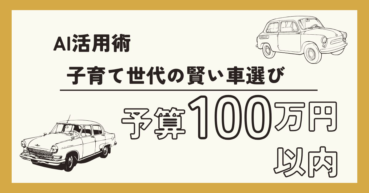 【AI活用術】子育て世代も安心！100万円以内で家計と資産形成を両立する車選びのポイント