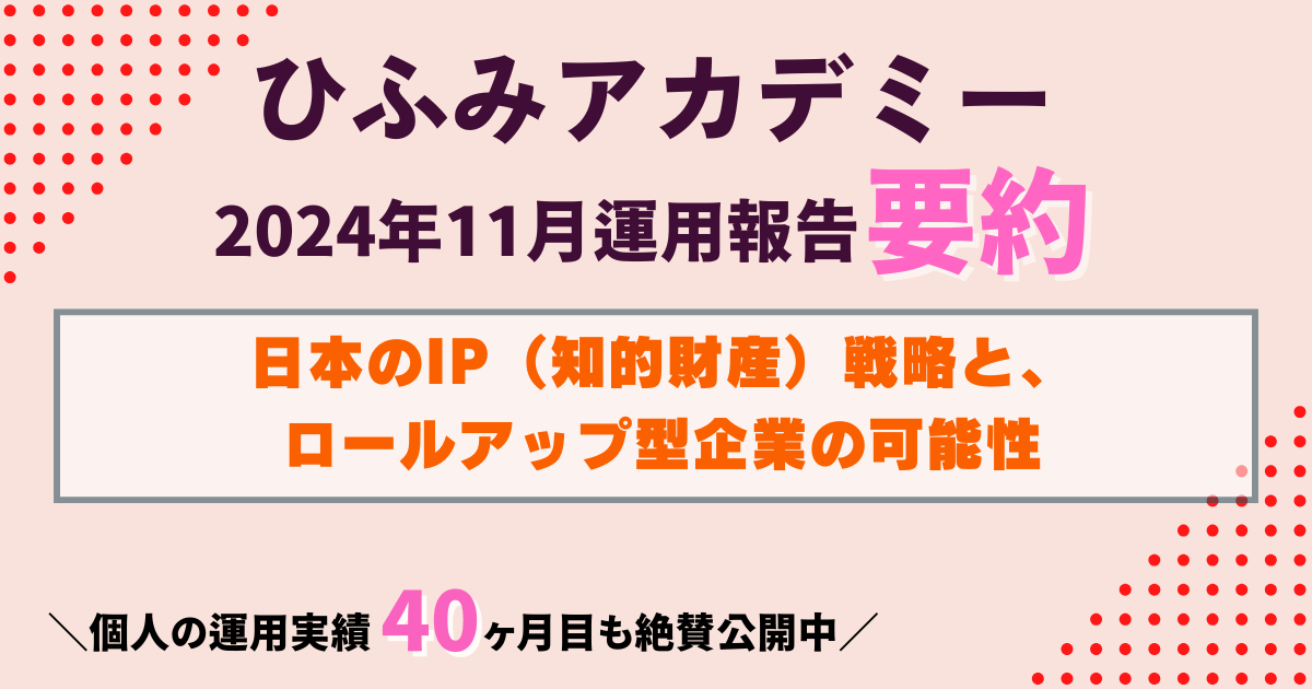 ひふみアカデミー11月運用報告｜日本のIP（知的財産）戦略とロールアップ型企業の可能性