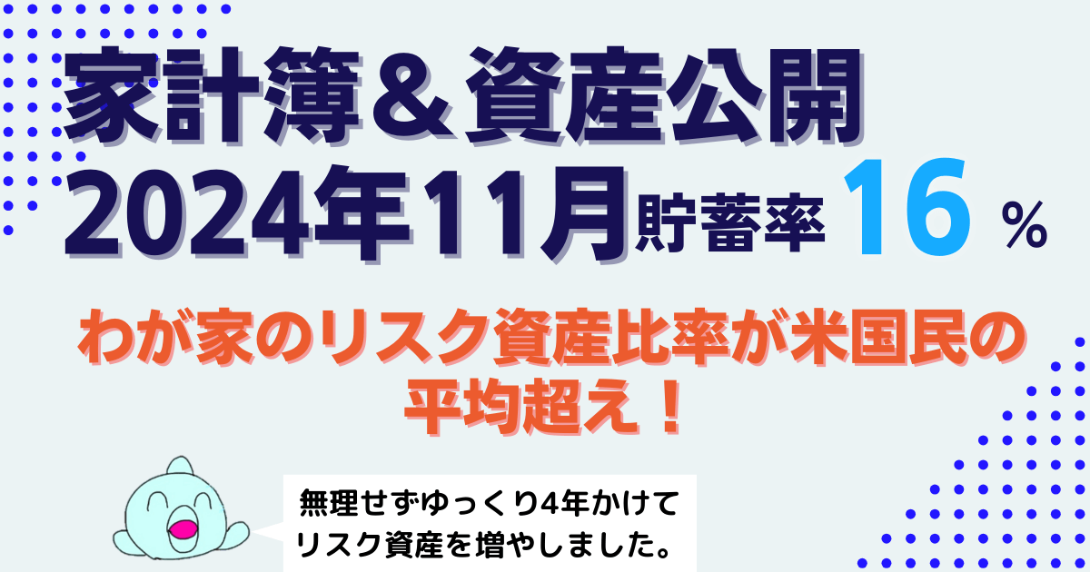 【貯蓄率16%】2024年11月家計簿｜わが家のリスク資産比率が米国民の平均超え！