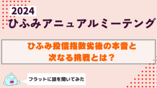 ひふみアニュアルミーティング2024｜フラットに話を聞いてみた：指数劣後の本音と次なる挑戦とは？