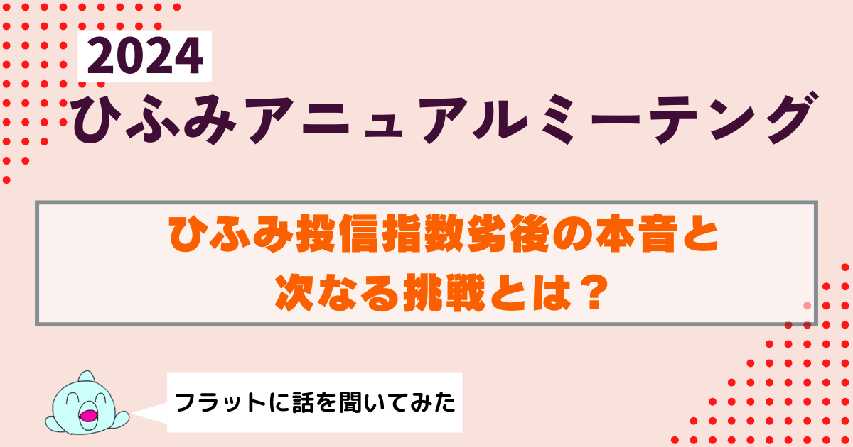 ひふみアニュアルミーティング2024｜フラットに話を聞いてみた：指数劣後の本音と次なる挑戦とは？