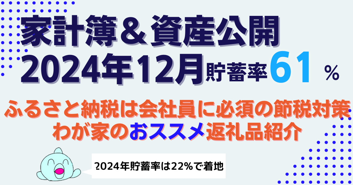 貯蓄率61%】2024年12月家計簿｜総資産2600万円突破で1年の締めくくり！ふるさと納税返礼品も紹介