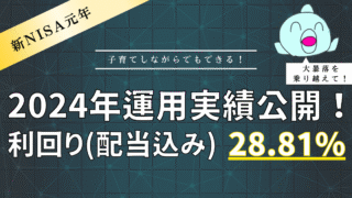 【新NISA元年で実現！年利28.81%】負けない投資を目指すごつこさん一家の2024年運用報告