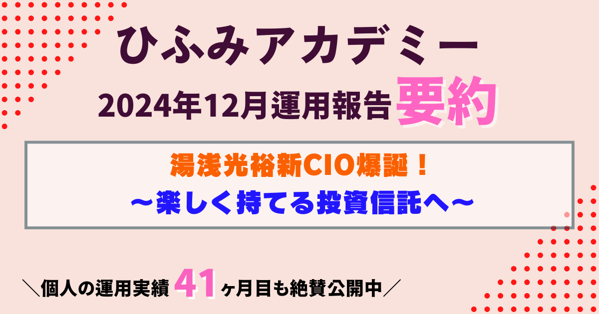 ひふみアカデミー24年12月運用報告要約｜MBO増加時代！湯浅新CIOが描く“持ってて楽しい”投資信託とは？