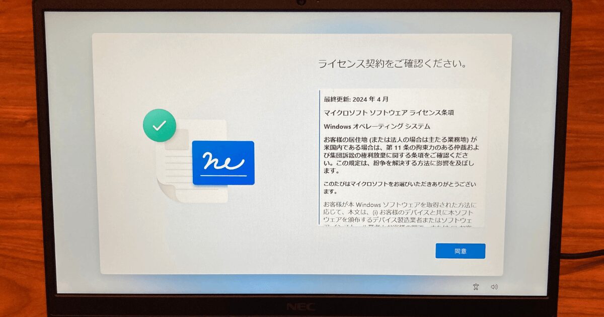 NEC PCN145CHAL(学生専用モデル)初期設定－ライセンス契約の確認