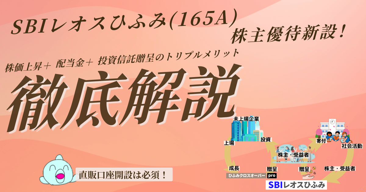 SBIレオスひふみ(165A)株主優待新設！直販口座必須「ひふみクロスオーバーpro」贈呈｜株価上昇＋配当＋投資信託のトリプルメリットを解説！