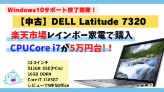 【5万円台即決級！】ブログにおすすめの中古13.3インチノートパソコン解説｜DELL Latitude7320 windows11・NVMeSSD512GB・16GBメモリ・WPSOffice2