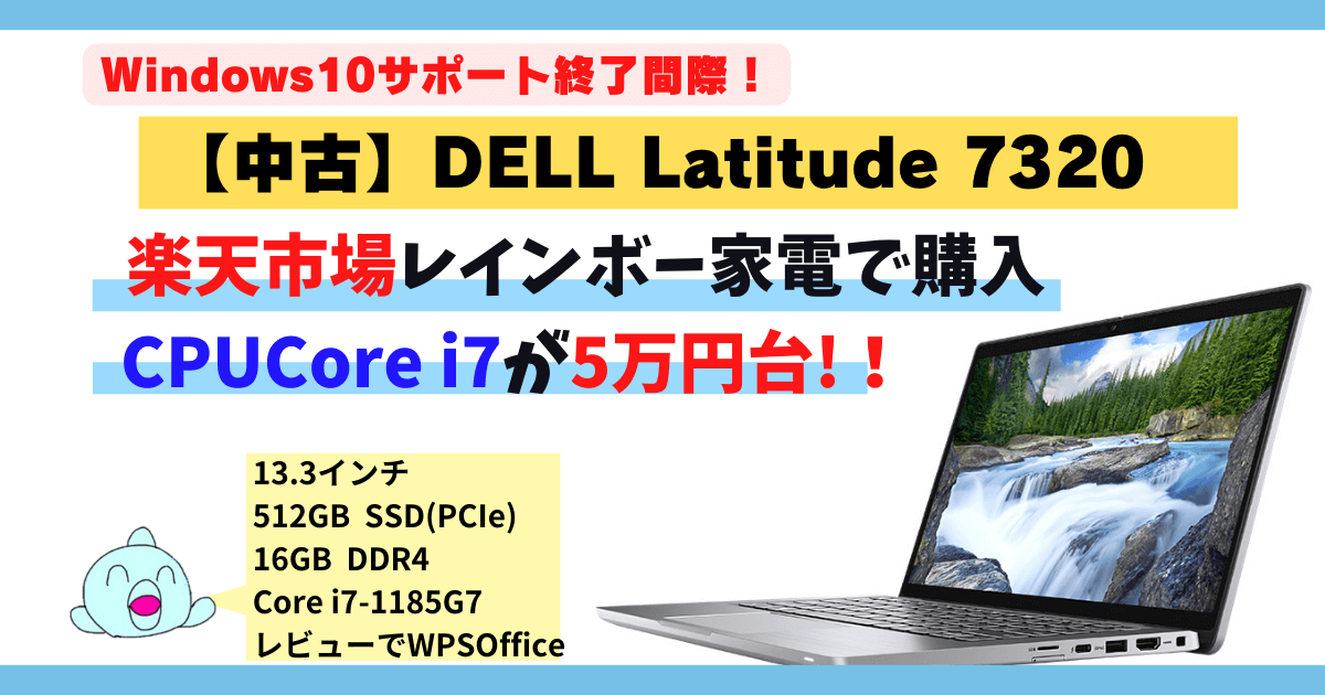 【5万円台即決級！】ブログにおすすめの中古13.3インチノートパソコン解説｜DELL Latitude7320 windows11・NVMeSSD512GB・16GBメモリ・WPSOffice2