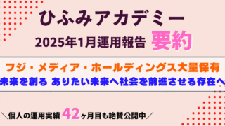 ひふみアカデミー25年1月運用報告要約｜フジ・メディアHD大量保有の真意とアクティブ投資の可能性