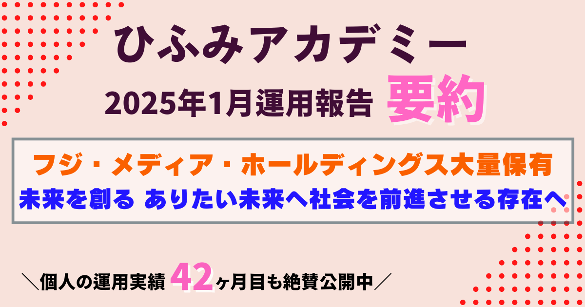 ひふみアカデミー25年1月運用報告要約｜フジ・メディアHD大量保有の真意とアクティブ投資の可能性