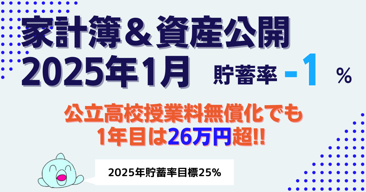 【貯蓄率-1%】2025年1月家計簿｜公立高校授業料無償化でも1年目は26万円超!! 予想外の出費とは?