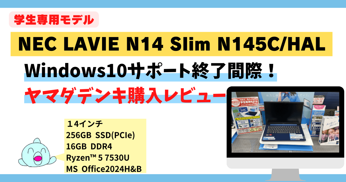 【学業・仕事に最適】ヤマダデンキで購入！NEC PCN145CHAL(学生専用)14インチノートPCレビュー｜16GBメモリ・Office2024H&B付き